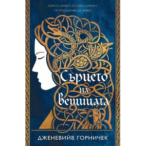 Сърцето на вещицата (2022)