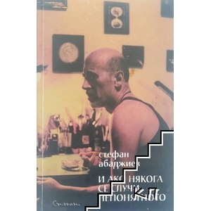 И ако някога се случи непонятното (ISBN: 9789543360604)