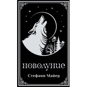 Новолуние (2026)