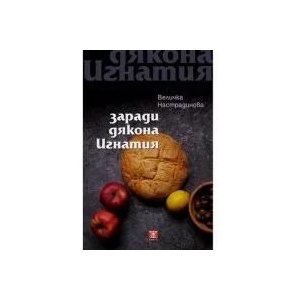 Заради дякона Игнатия (2009)