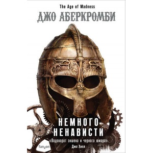 Немного ненависти (2019)