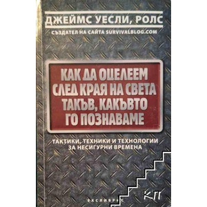 Как да оцелеем след края на света такъв, какъвто го познаваме (ISBN: 9789548208765)