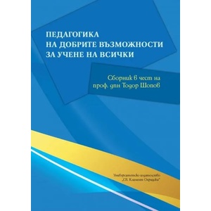 Педагогика на добрите възможности за учене на всички (ISBN: 9789540745664)