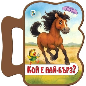 Кой е най-бърз? (ISBN: 9786191813933)
