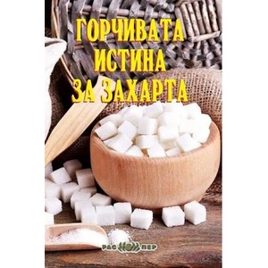 Горчивата истина за захарта (ISBN: 9789543451340)