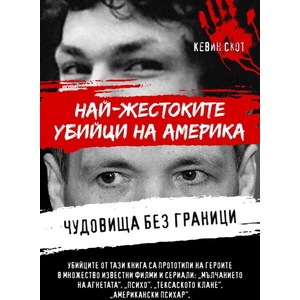 Чудовища без граници. Най-жестоките убийци на Америка (ISBN: 9786191535736)
