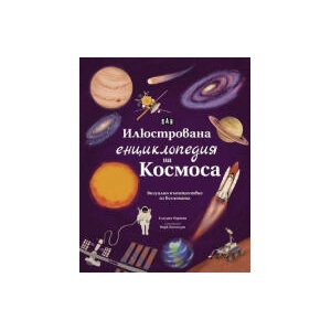 Илюстрована енциклопедия на Космоса (2025)