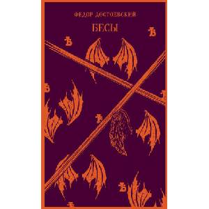 Бесы | Федор Достоевский (ISBN: 9785041739805)
