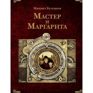 Мастер и Маргарита | Михаил Булгаков (ISBN: 9785171747428)