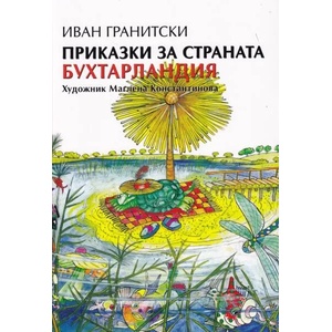 Приказки за страната Бухтарландия (2021)