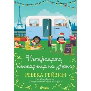 Пътуващата книжарница на Ария (ISBN: 9789542835202)