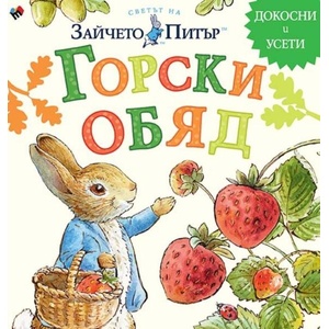 Светът на Зайчето Питър: Горски обяд (2025)