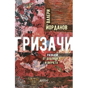 Гризачи (ISBN: 9786190210887)