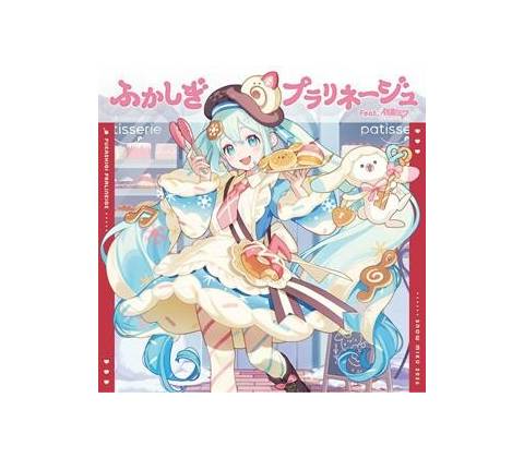 Various - ふかしぎプラリネージュ Feat. 初音ミク CD