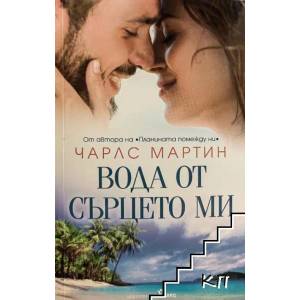 Вода от сърцето ми (2021)