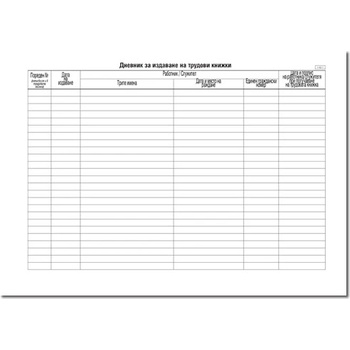 Image 1 of Дневник за издаване на трудови книжки