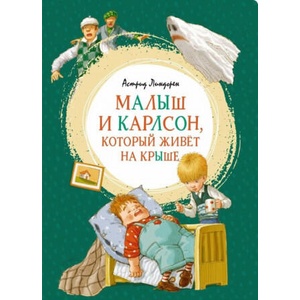 Малыш и Карлсон, который живет на крыше (ISBN: 9785389161023)