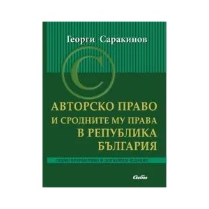 Авторско право и сродните му права в Република България (ISBN: 9789547308060)