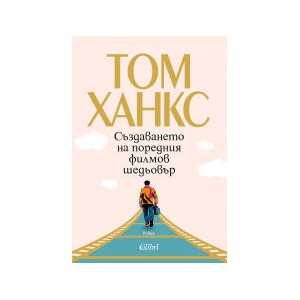 Създаването на поредния филмов шедьовър (2025)