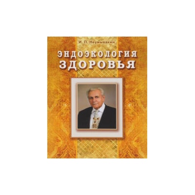 Эндоэкология здоровья | Иван Неумывакин