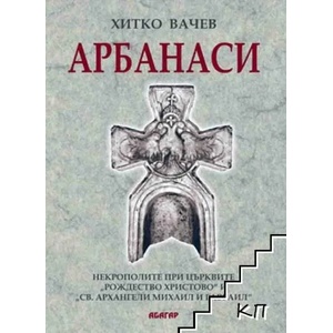 Арбанаси (2008)