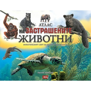 Атлас на застрашените животни (ISBN: 9786197624151)