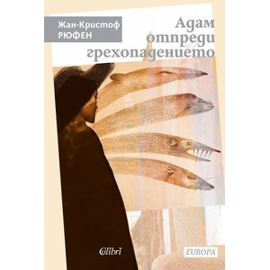 Адам отпреди грехопадението (ISBN: 9786190211891)