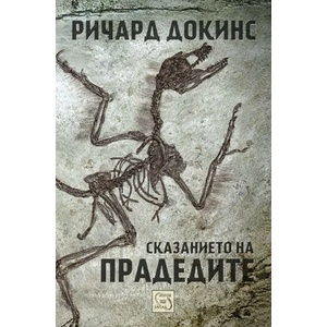 Сказанието на прадедите (ISBN: 9786191523009)
