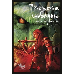 Пръстенът на нибелунга (ISBN: 9789544748043)