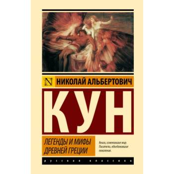 Легенды и мифы Древней Греции (новая картинка) | Николай Кун