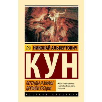 Легенды и мифы Древней Греции (новая картинка) | Николай Кун