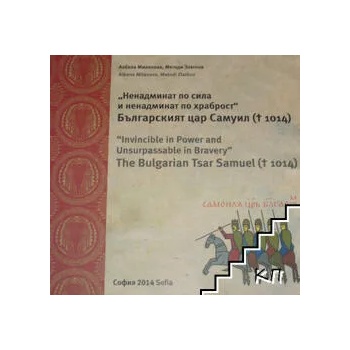 Ненадминат по сила и ненадминат по храброст". Българският цар Самуил