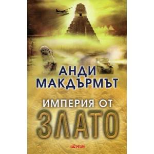 Империя от злато (2015)