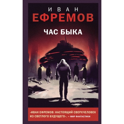 Час Быка | Иван Ефремов