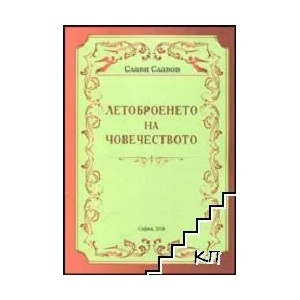 Летоброенето на човечеството (ISBN: 9789543831067)