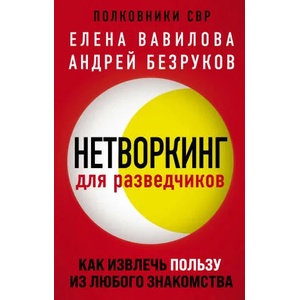 Нетворкинг для разведчиков. Как извлечь пользу из любого знакомства (ISBN: 9785041182571)
