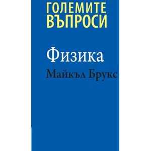 Големите въпроси: Физика (ISBN: 9789543271160)