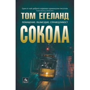 Сокола (ISBN: 9786191612987)