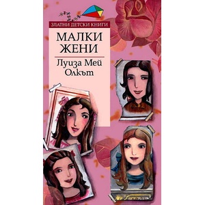 Малки жени. *Златни детски книги* №13 (2006)