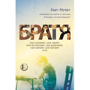 Братя (2021)