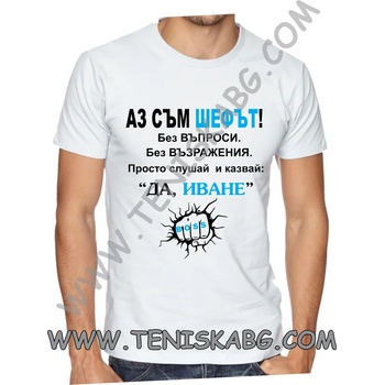 Image 1 of Fruit of the Loom Тениска - Аз съм шефът! Да, Иване!