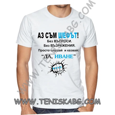 Fruit of the Loom Тениска - Аз съм шефът! Да, Иване!
