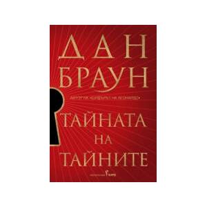 Тайната на тайните (2025)