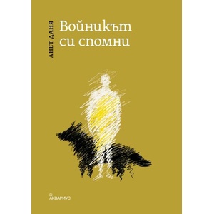 Войникът си спомни (ISBN: 9789548692922)