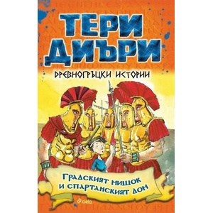 Древногръцки истории: Градският мишок и спартанският дом (2021)
