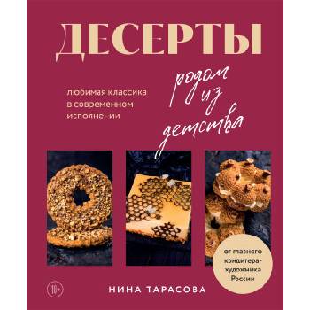 Десерты родом из детства. Любимая классика в современном исполнении | Нина Тарасова