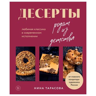 Десерты родом из детства. Любимая классика в современном исполнении | Нина Тарасова