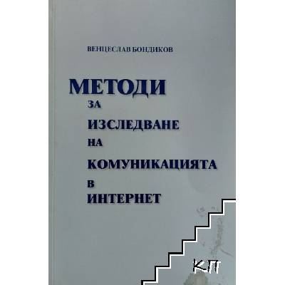 Методи за изследване на комуникацията в интернет