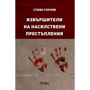 Извършители на насилствени престъпления (ISBN: 9789542843429)