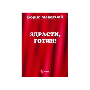Здрасти, Готин! (ISBN: 9789548264228)
